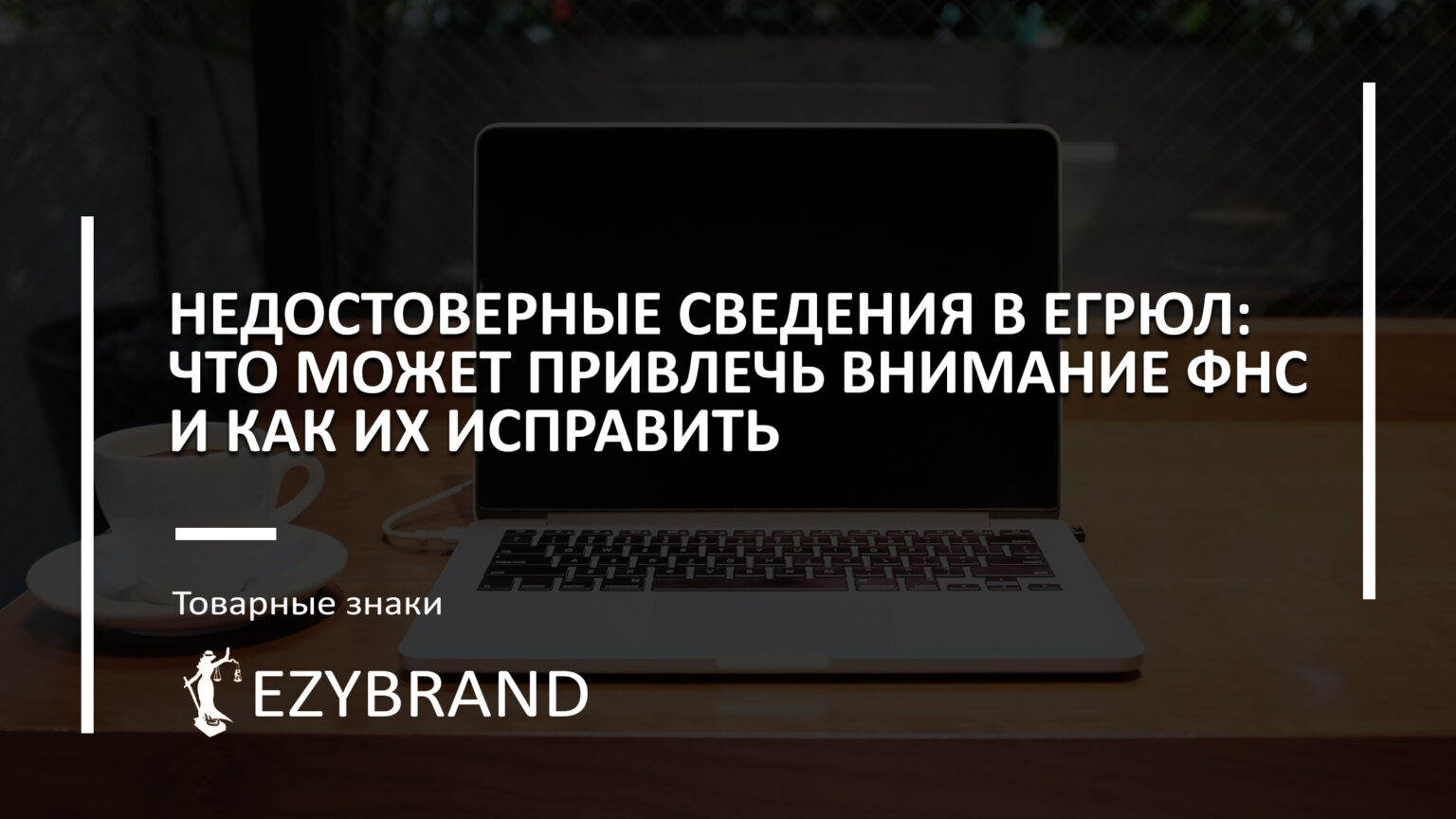 Недостоверные сведения в ЕГРЮЛ