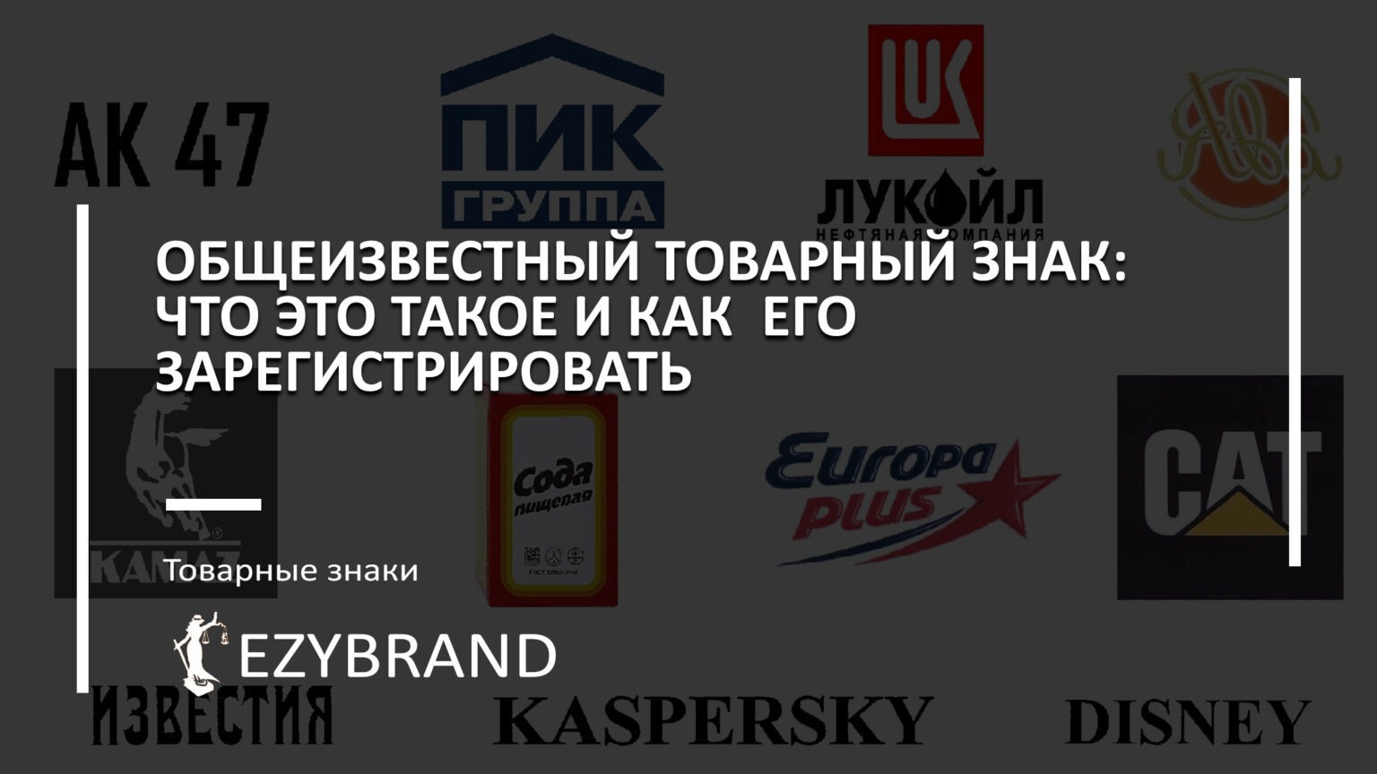 Что такое общеизвестный товарный знак