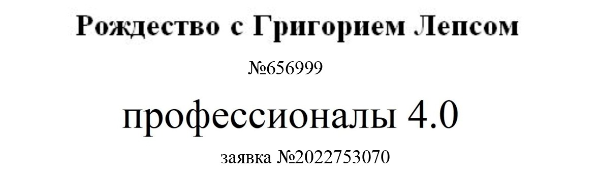 Как выбрать название для проекта: товарный знак для концерта Григория Лепса и заявка Газпрома