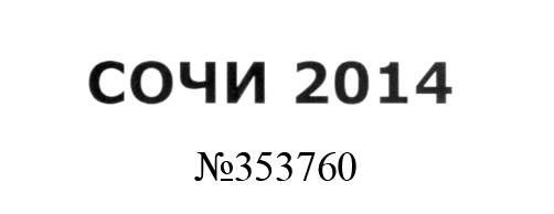Название проекта как товарный знак: Сочи 2014