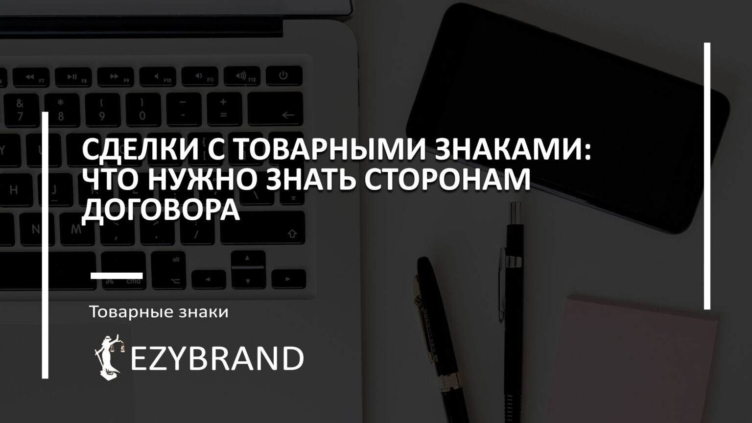 Сделки с товарными знаками: что нужно знать сторонам договора