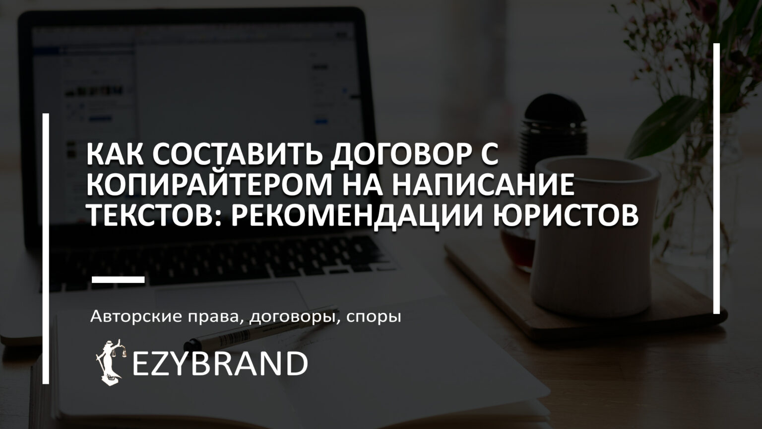 Как составить договор с копирайтером на написание текстов: рекомендации юристов