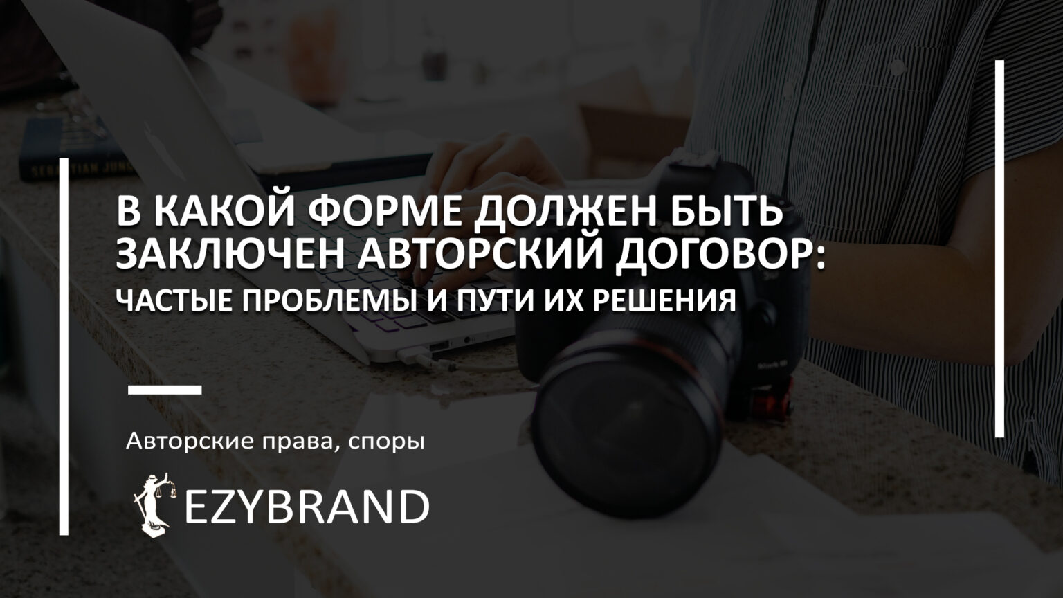 В какой форме должен быть заключен авторский договор