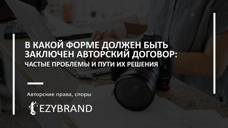 В какой форме должен быть заключён авторский договор: частые проблемы и пути их решения