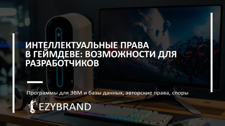 Интеллектуальные права в геймдеве: возможности для разработчиков