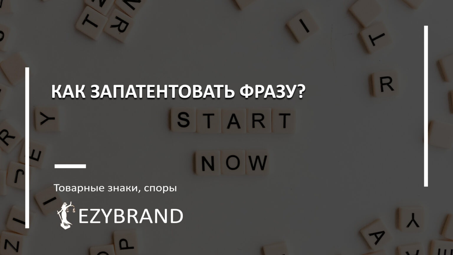 Как запатентовать фразу
