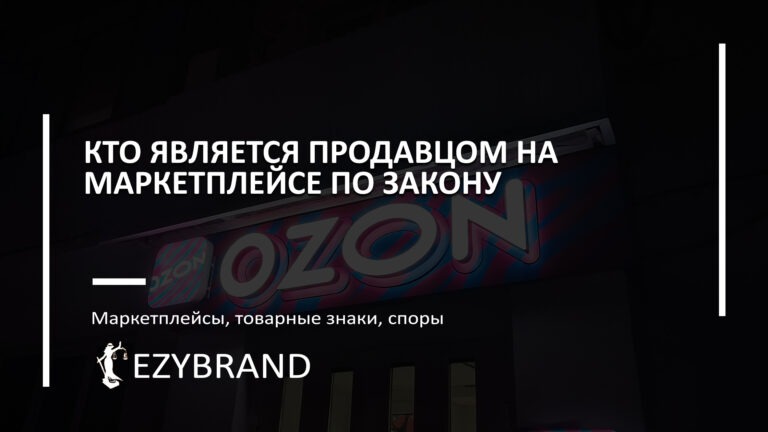 Кто является продавцом на маркетплейсе по закону