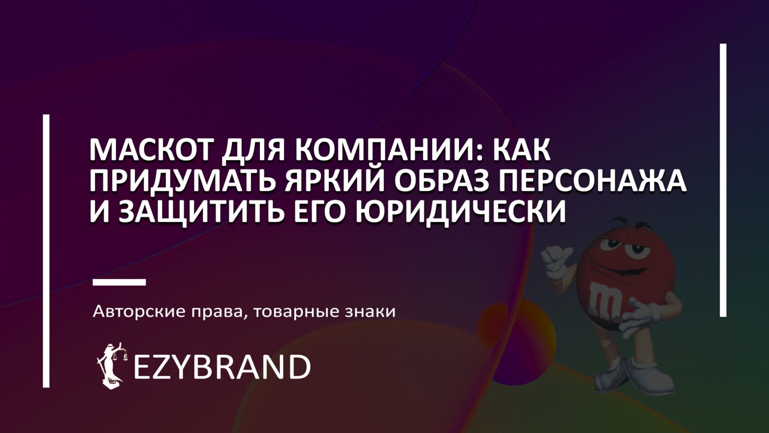 Как придумать маскот для компании и защитить его юридически
