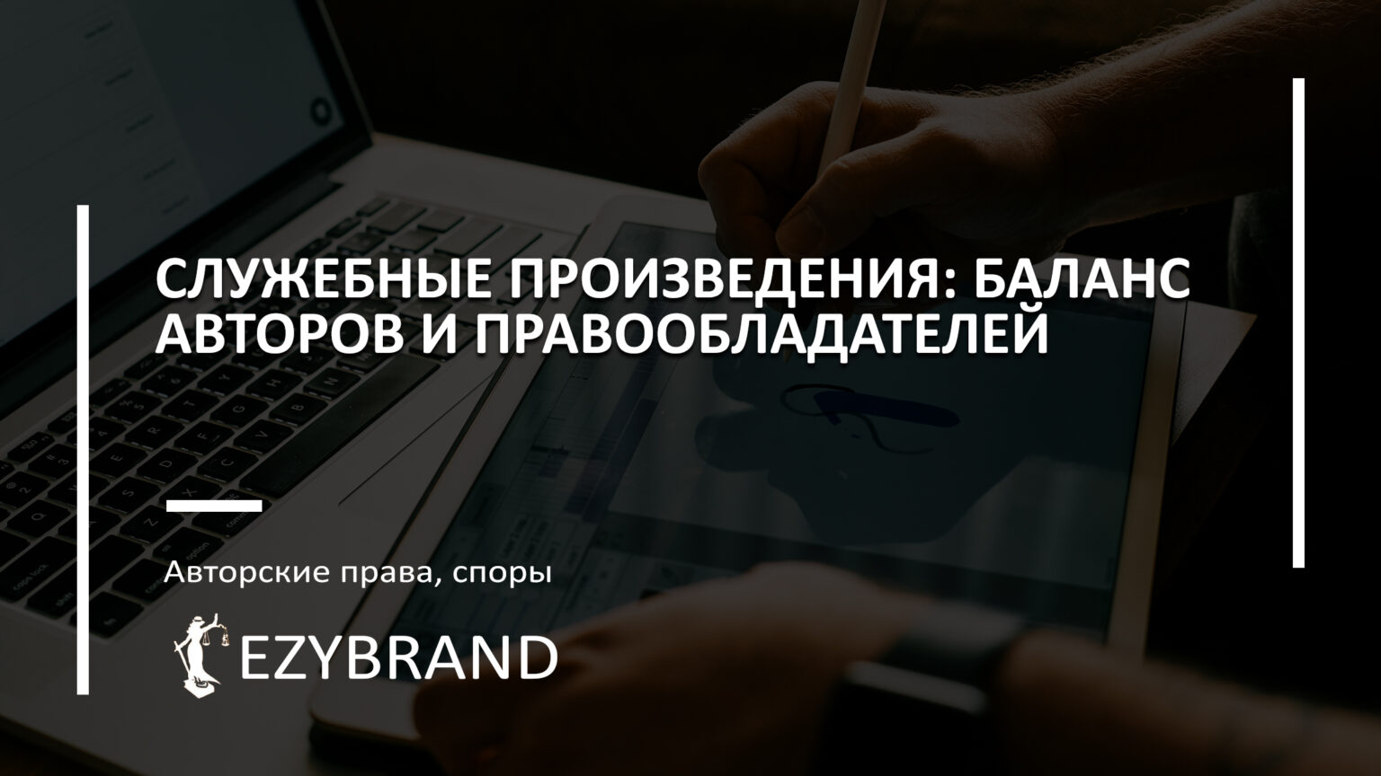 Служебные произведения: баланс авторов и правообладателей