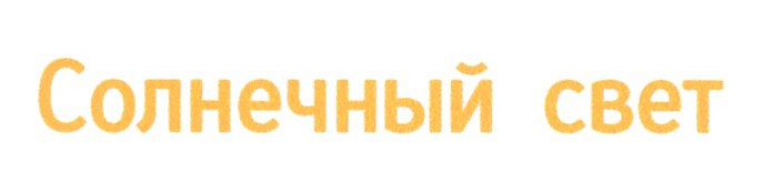 Можно ли запатентовать фразу: товарный знак "Солнечный свет"