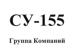 Как запатентовать слово: пример приобретения различительной способности СУ-155
