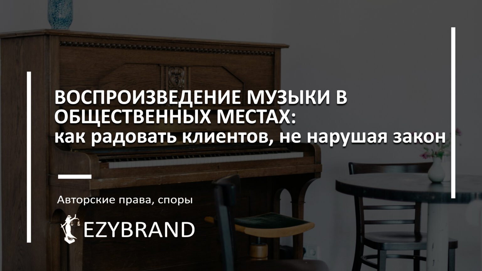Воспроизведение музыки в общественных местах