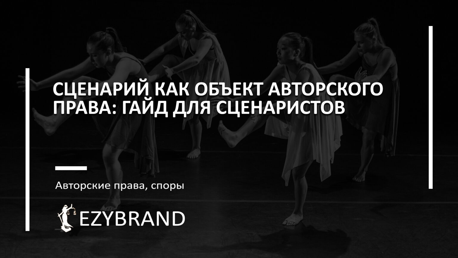 Авторские права на сценарий