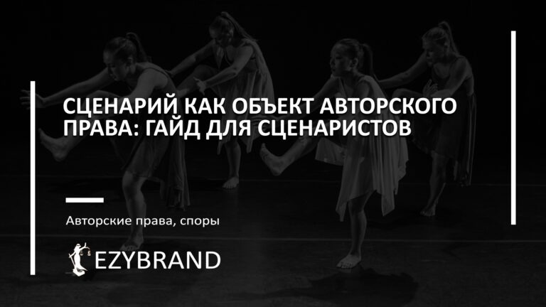 Сценарий как объект авторского права: гайд для сценаристов