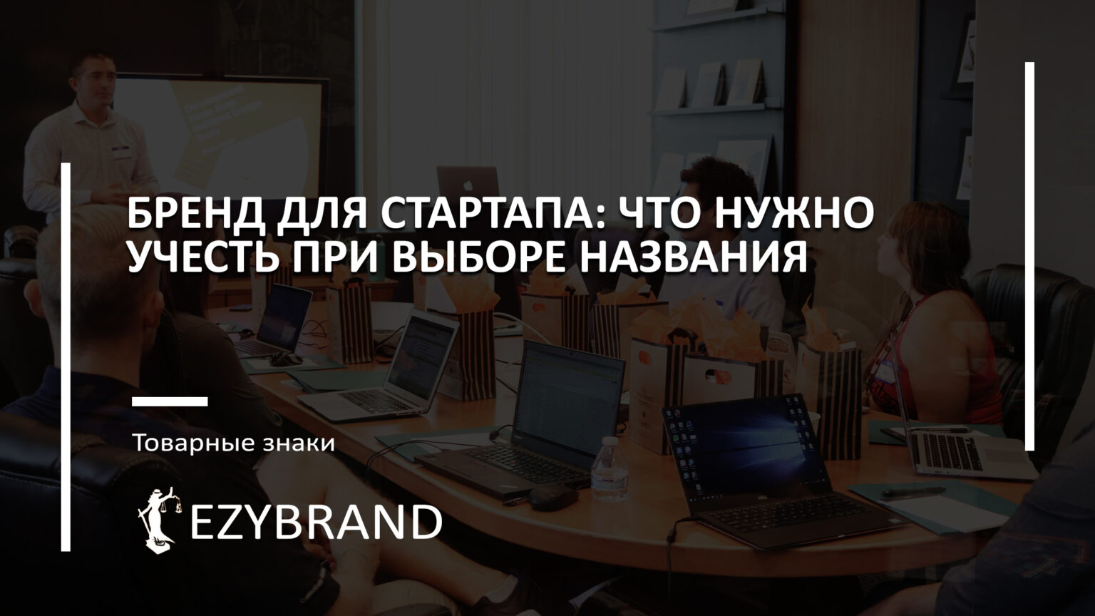Бренд для стартапа: что нужно учесть при выборе названия