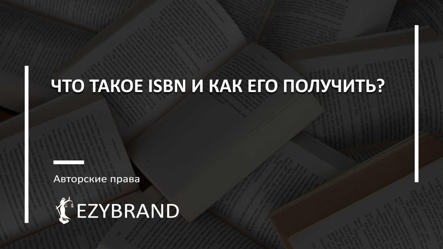 Что такое ISBN и как его получить