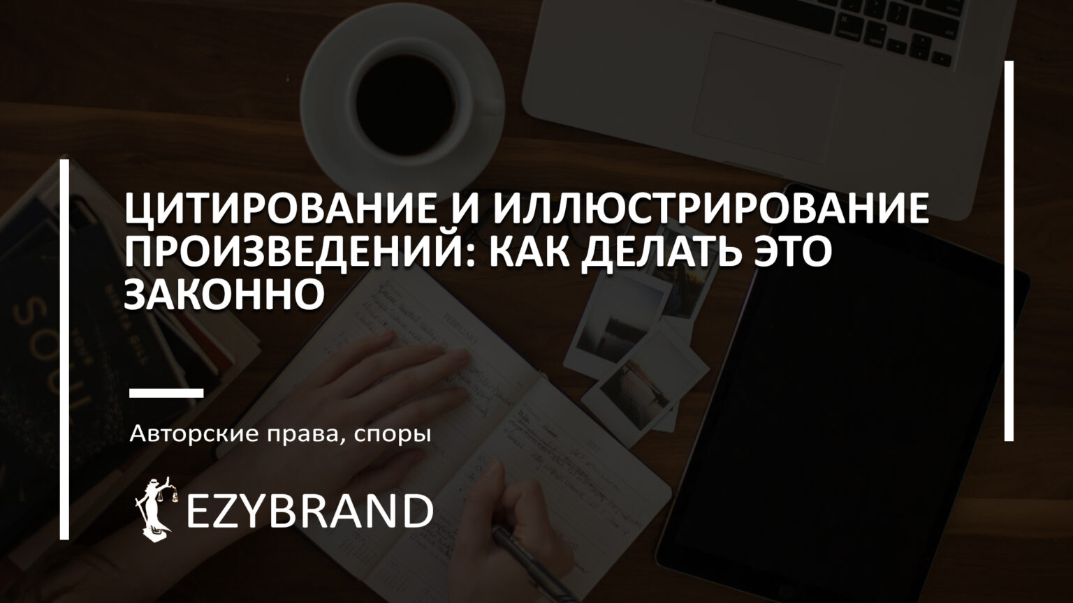 Цитирование и иллюстрирование произведений: как делать это законно