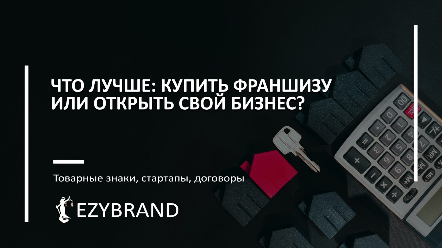 Франшиза или свой бизнес: что выбрать?