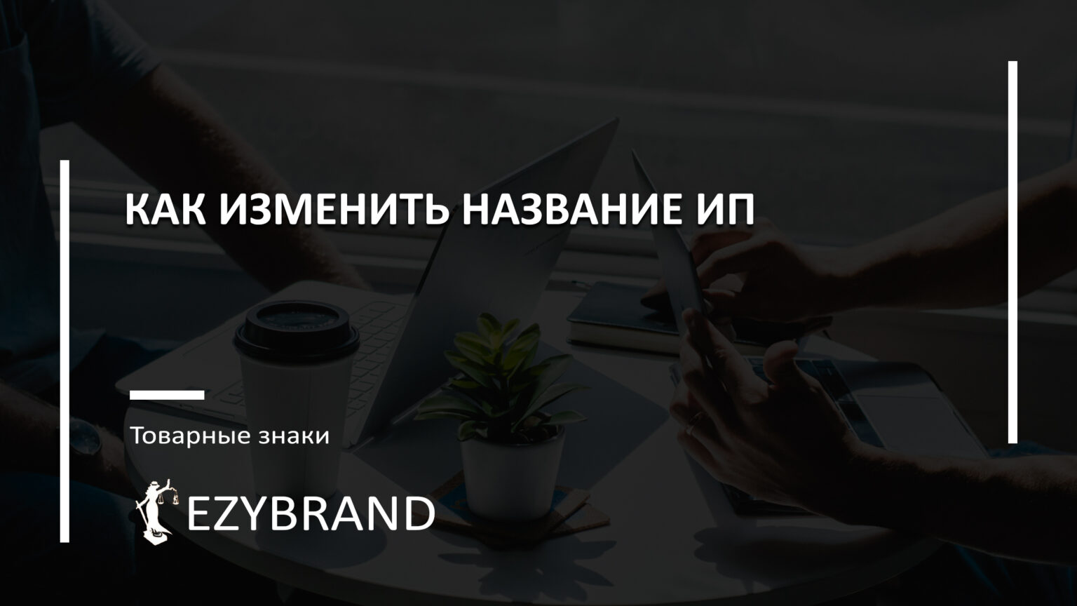 Как изменить сведения в ЕГРИП