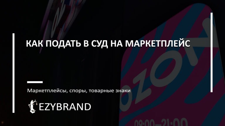 Как подать в суд на маркетплейс
