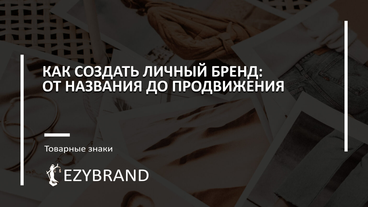 Как создать личный бренд