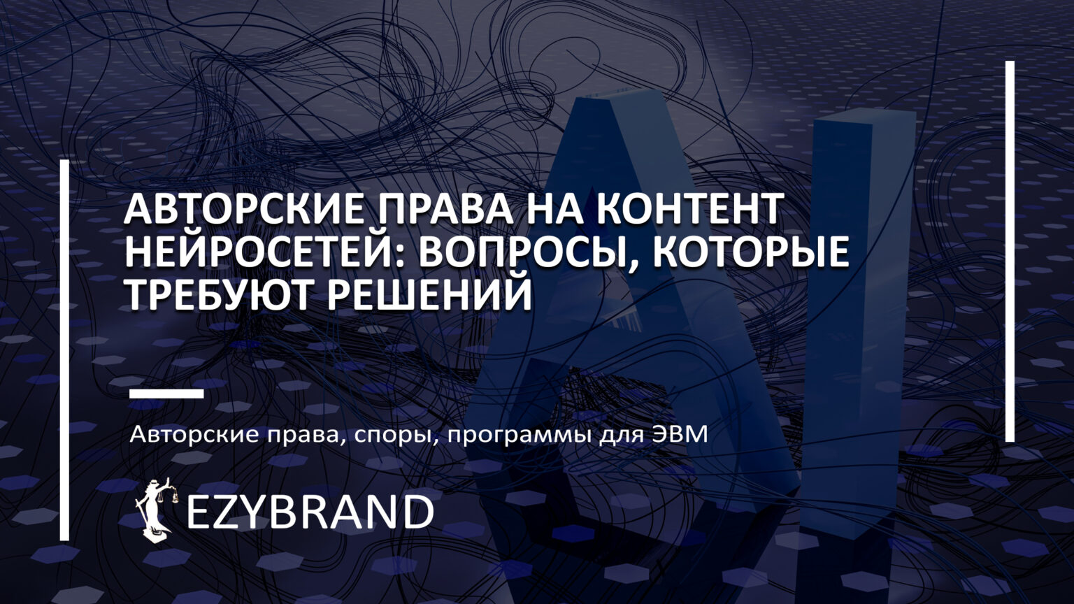 Авторские права на контент нейросетей