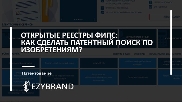 Открытые реестры ФИПС: как сделать патентный поиск по изобретениям?