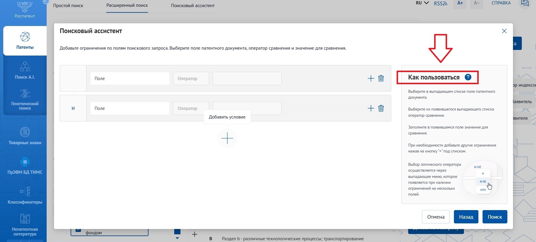 Патентный поиск на платформе Роспатента: поисковый ассисент