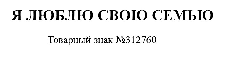 Товарный знак "Я люблю свою семью"