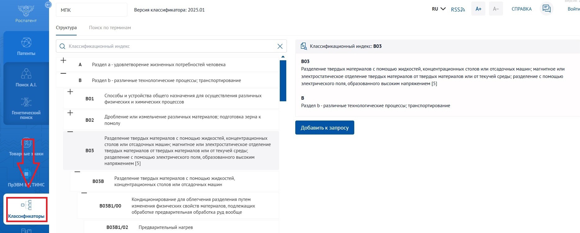 Классификаторы на поисковой платформе Роспатента