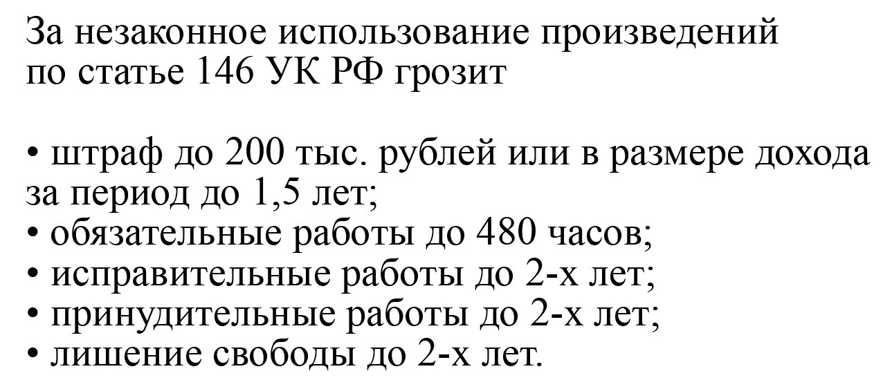 Статья 146 УК РФ - ответственность за незаконное использование авторских произведений