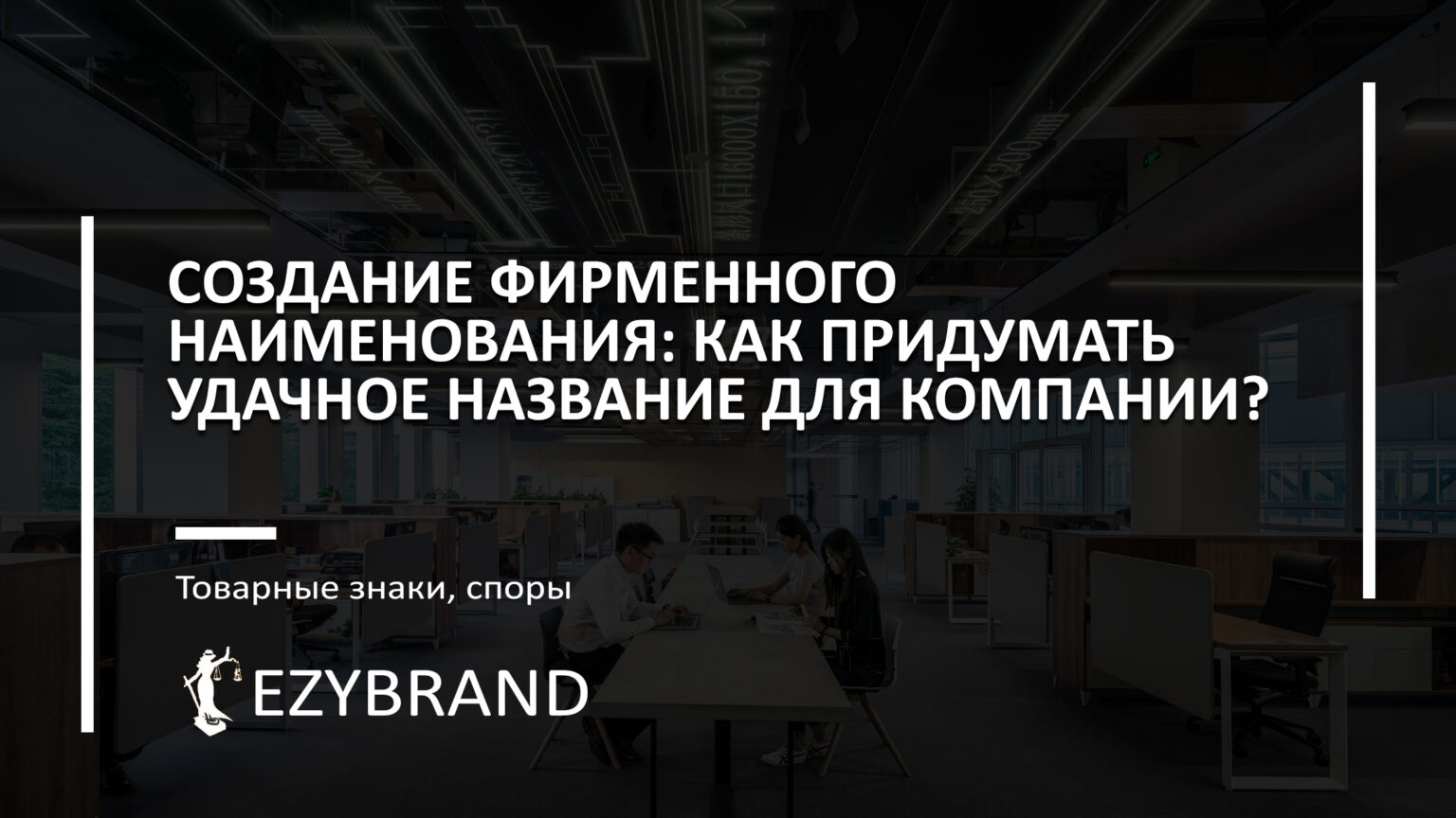 Создание фирменного наименования: что нужно учесть