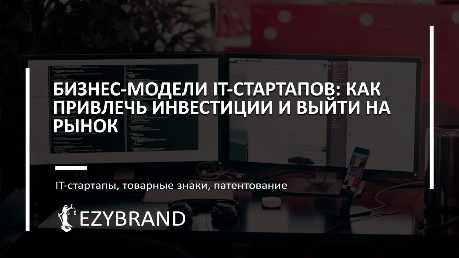 Бизнес-модели для IT-стартапов