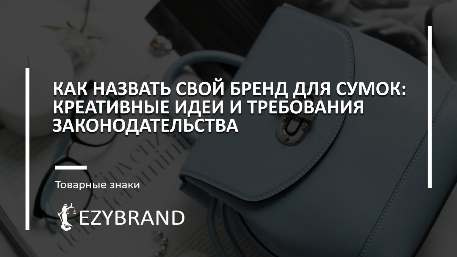 Как назвать свой бренд для сумок