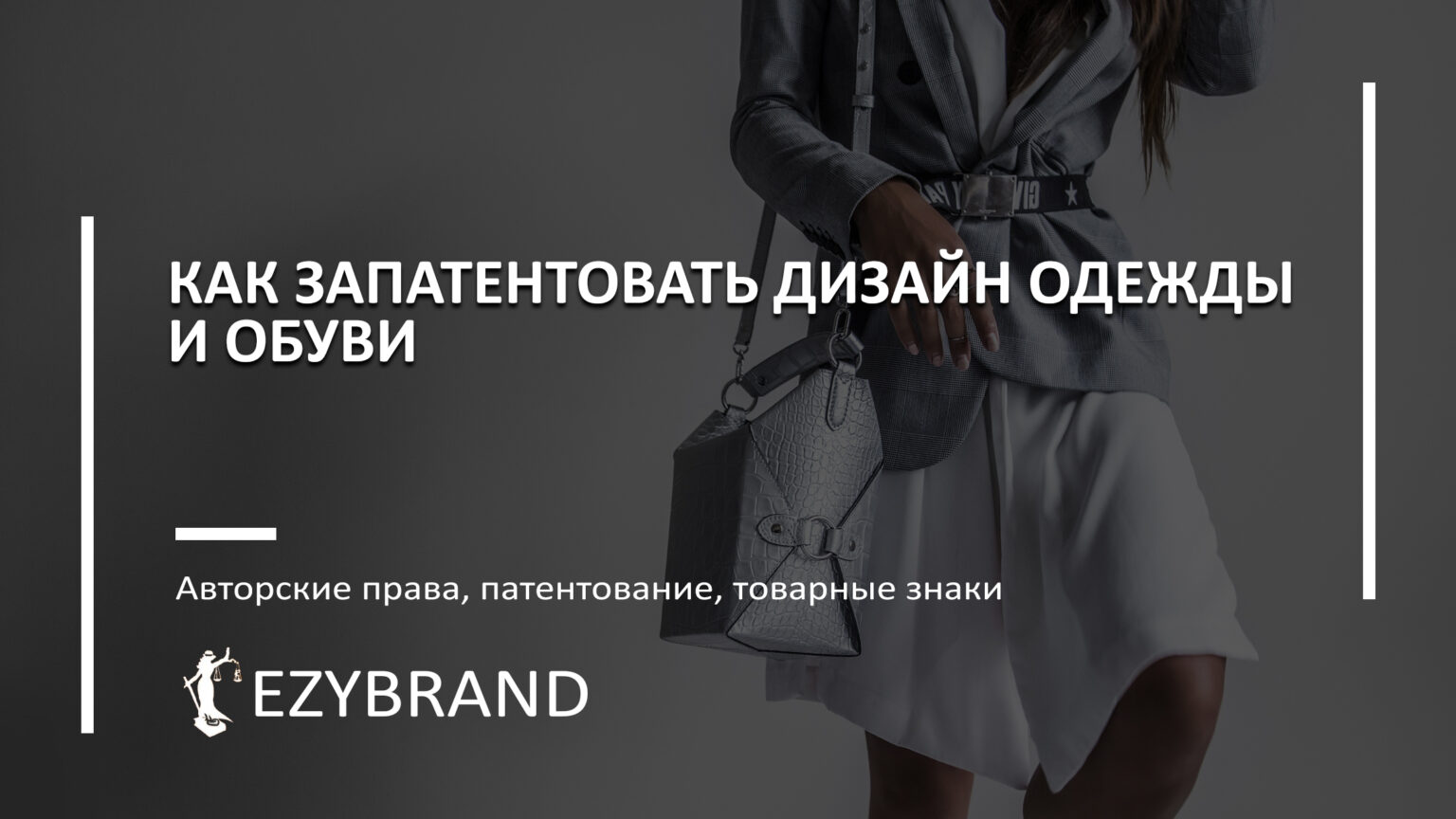 Как запатентовать одежду и обувь