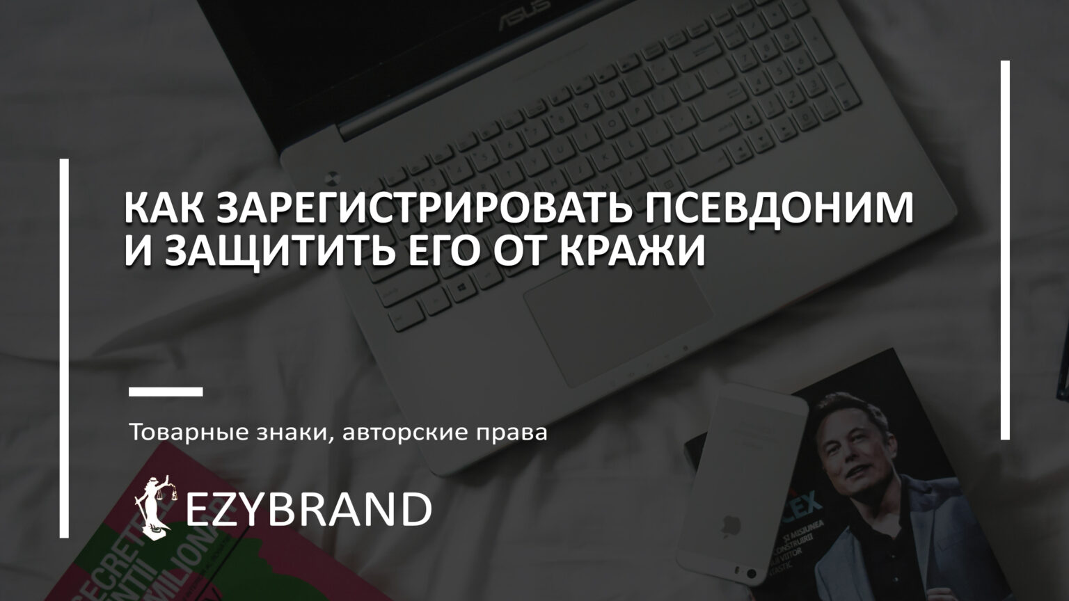 Как зарегистрировать псевдоним
