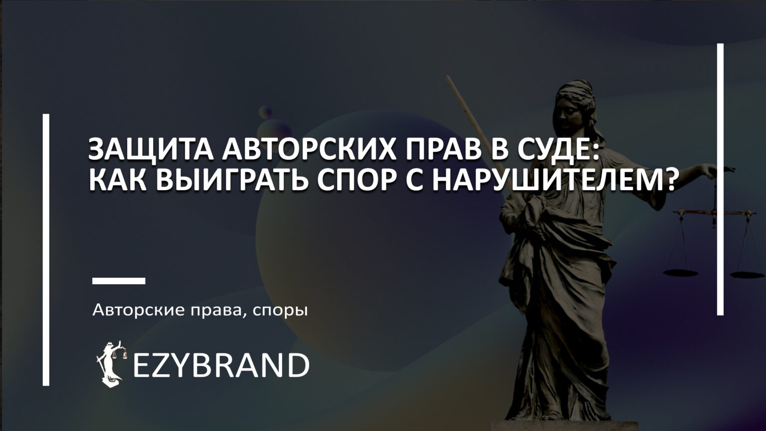 Защита авторских прав в суде: как выиграть спор с нарушителем