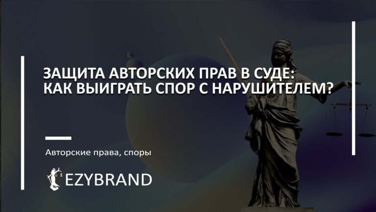 Защита авторских прав в суде: как выиграть спор с нарушителем