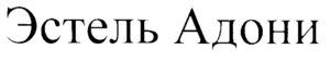 Товарный знак Эстель Адони
