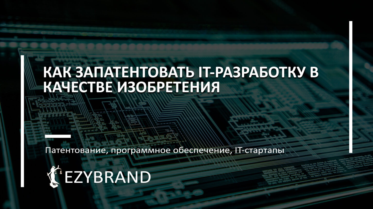 Как запатентовать программное обеспечение