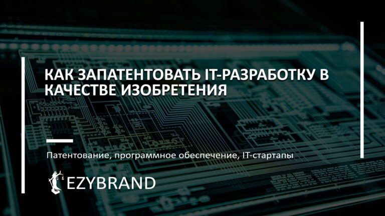 Как запатентовать IT-разработку в качестве изобретения