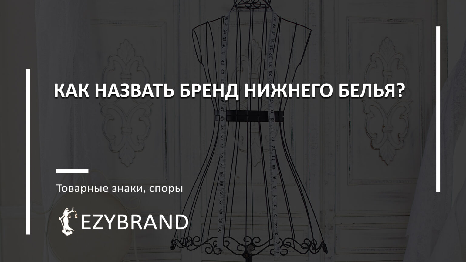Как назвать бренд нижнего белья