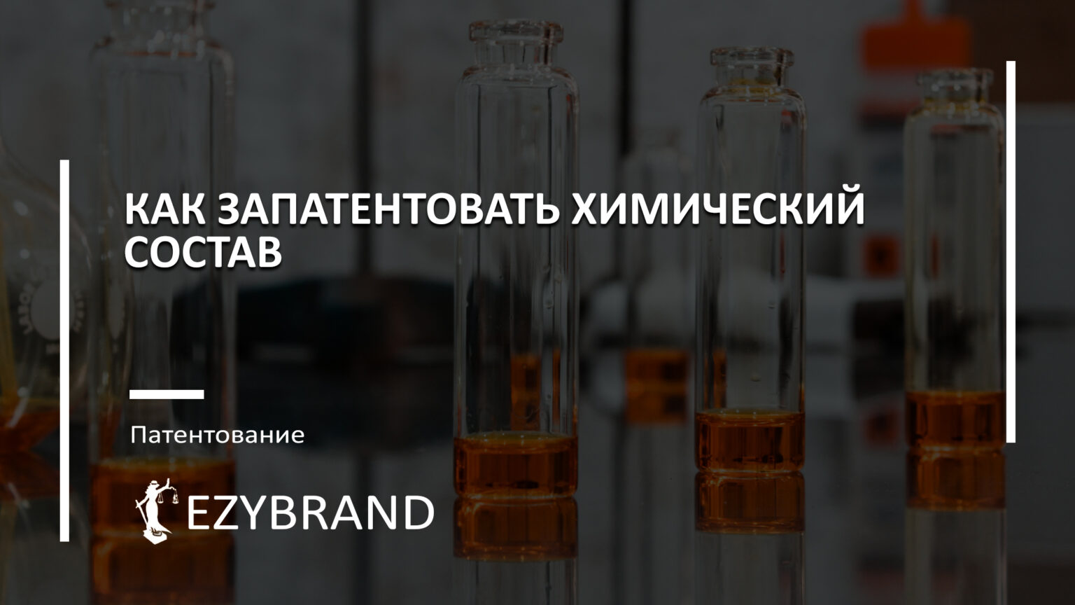 Как получить патент на состав