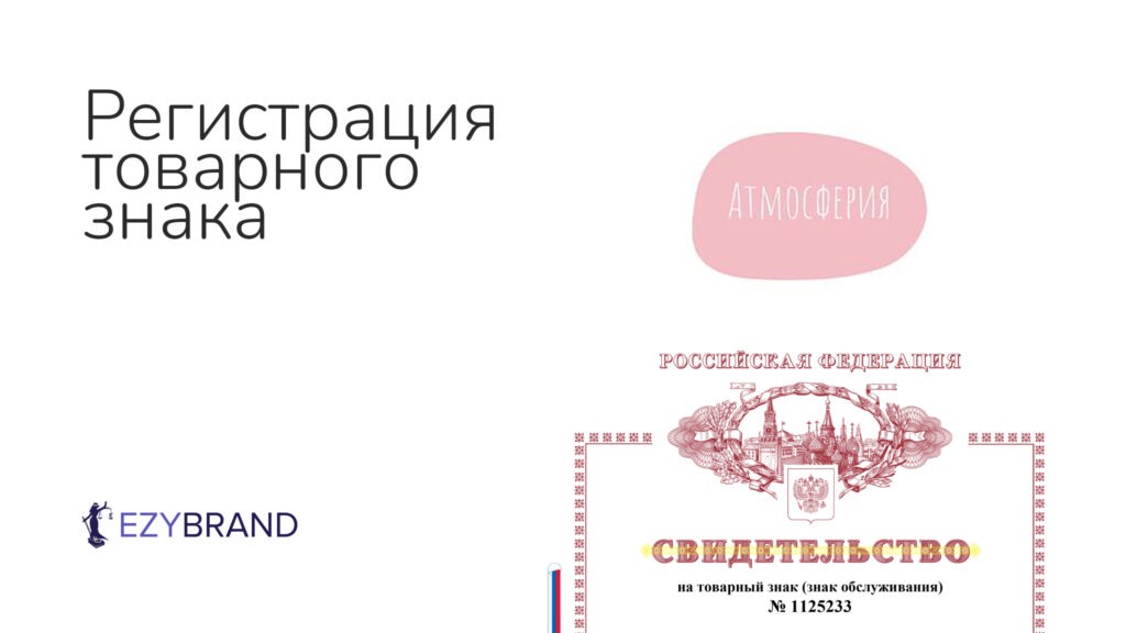 Помогли зарегистрировать товарный знак «Атмосферия» после отказа Роспатента