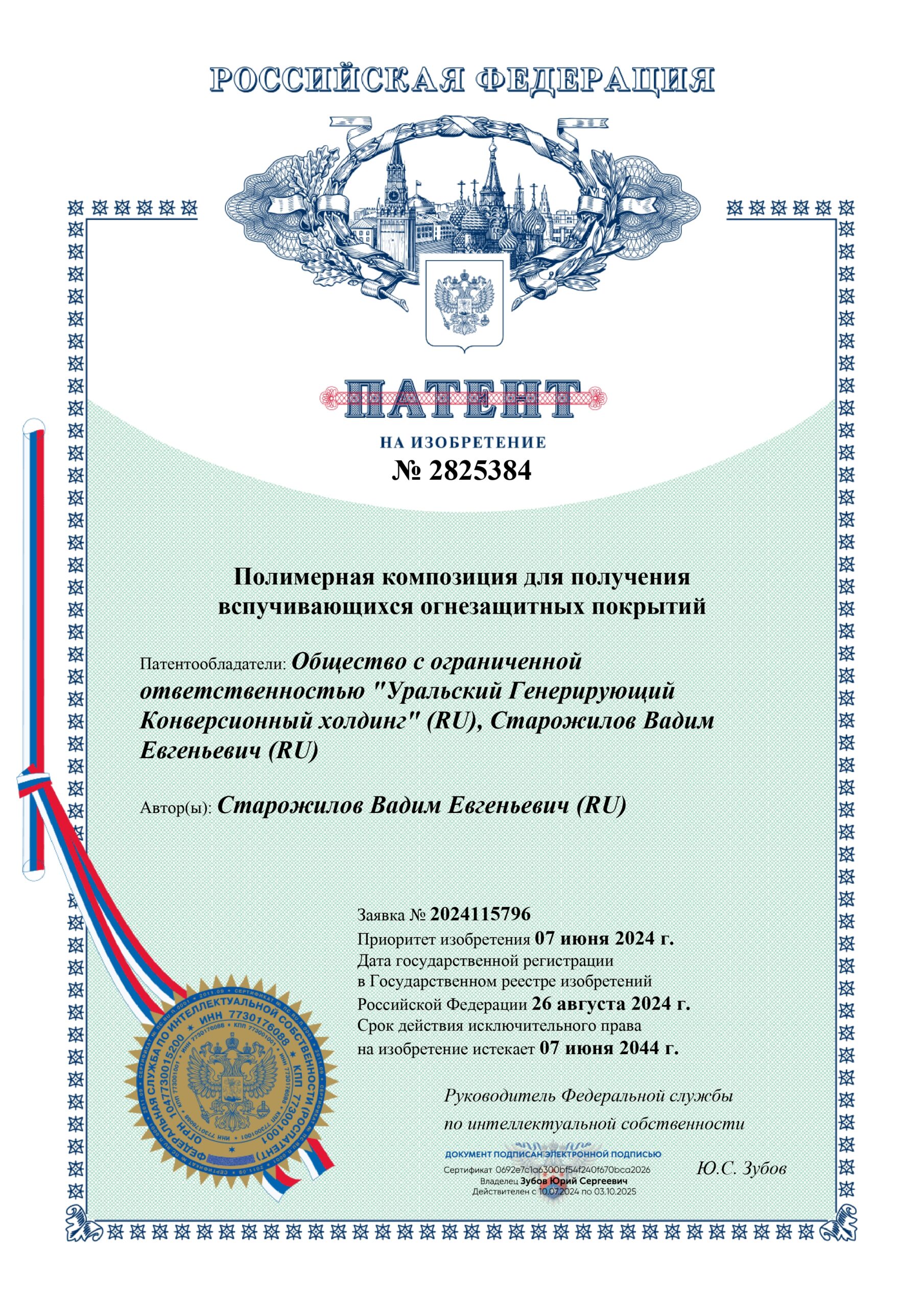 Патент на изобретение № 2825384 Полимерная композиция для получения вспучивающихся огнезащитных покрытий