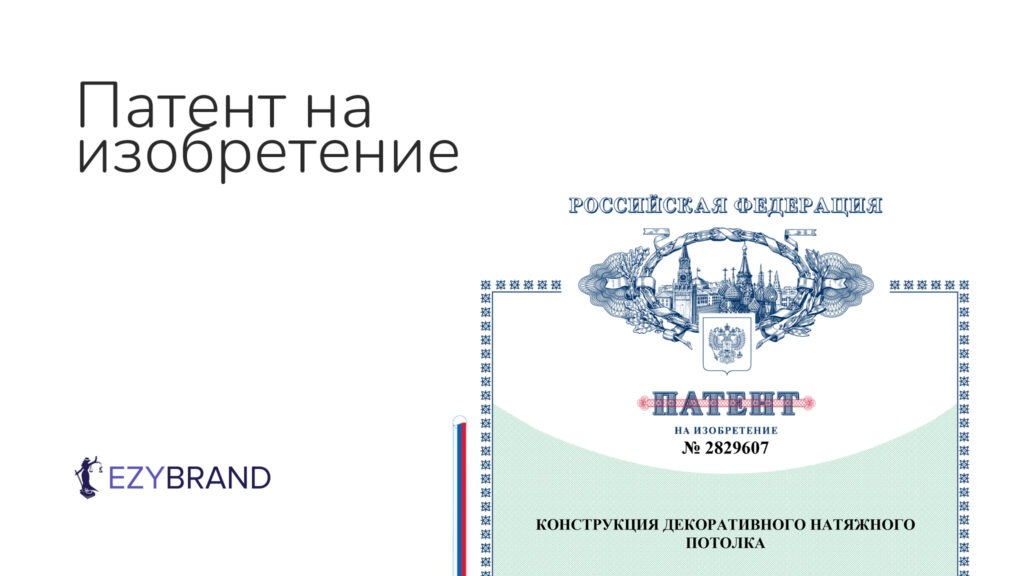 Получили патент на изобретение для конструкции натяжного потолка