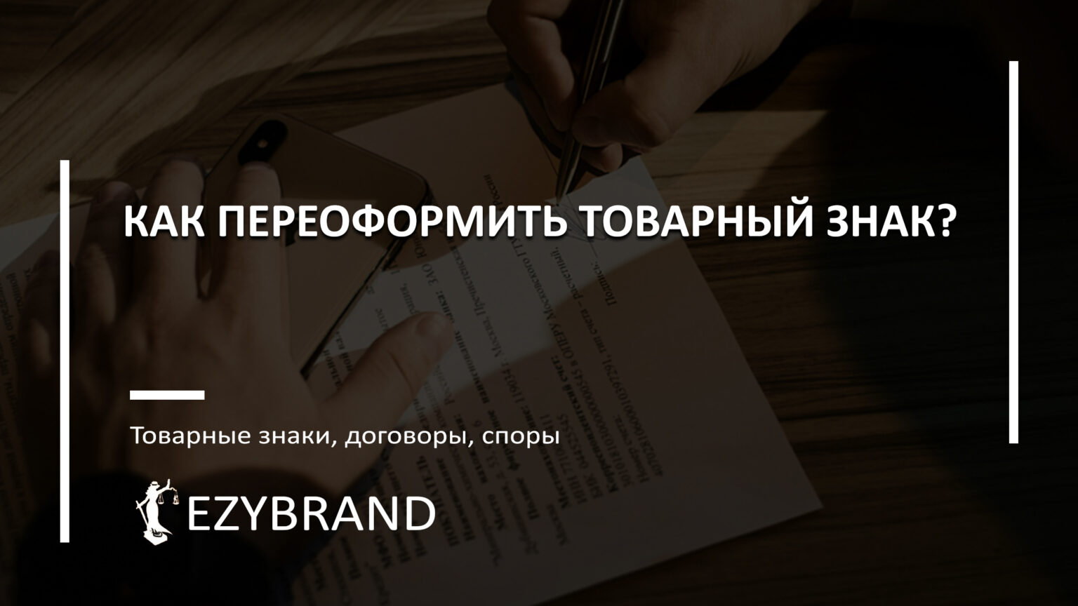 Как переоформить товарный знак