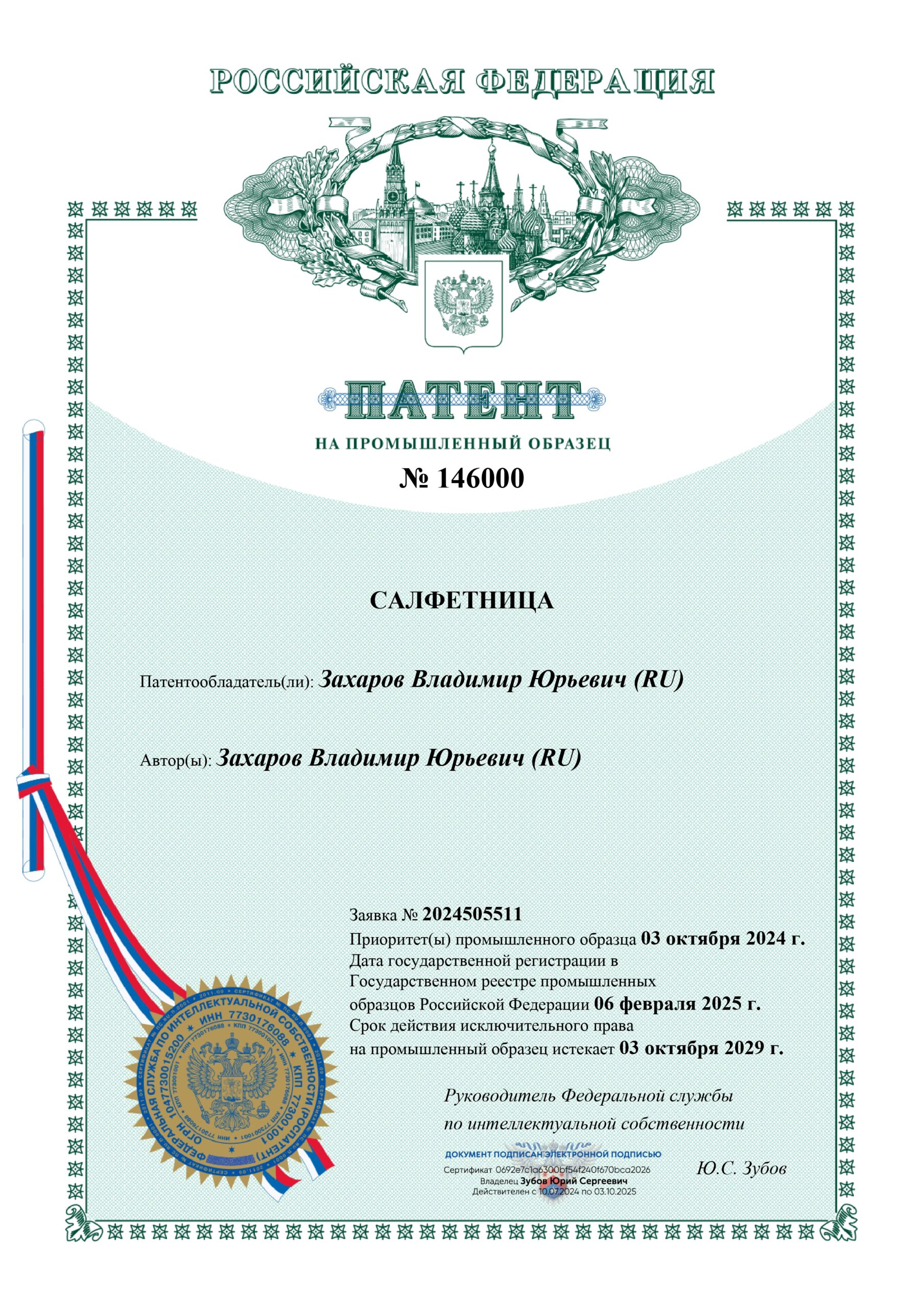 Патент на товар: салфетница