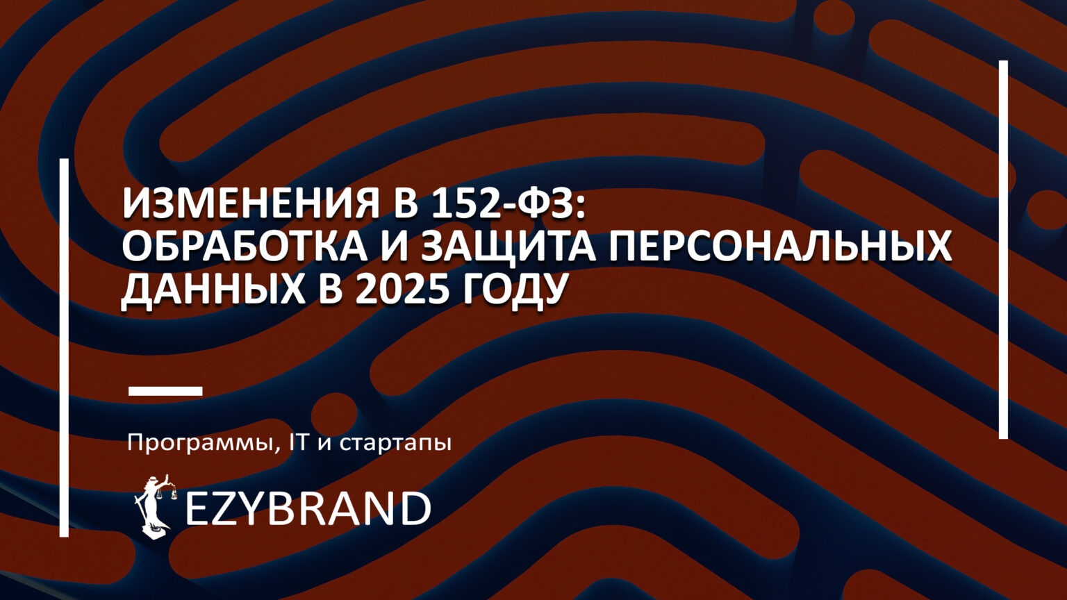 Изменения в 152-ФЗ: обработка и защита персональных данных в 2025 году