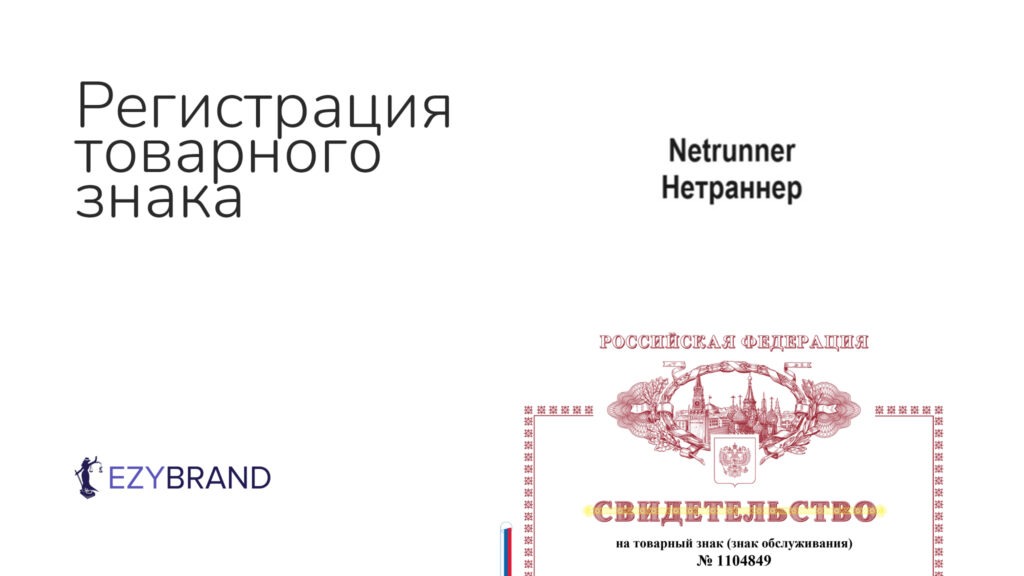 Преодолели отказ в регистрации товарного знака «Netranner»